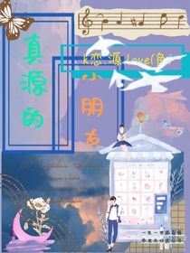 真源的小朋友