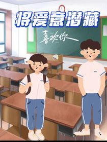 将爱意潜藏