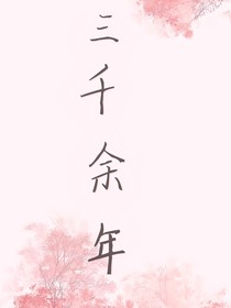 三千余年