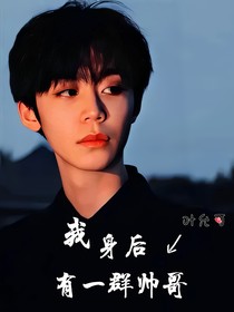 我身后有一群帅哥