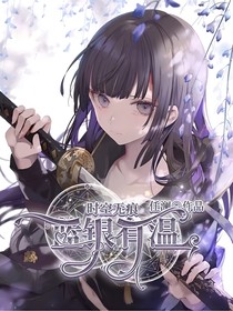 時空無痕，藍銀有溫