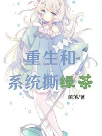 重生和系统撕绿茶