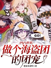 凹凸世界：做個(gè)海盜團(tuán)的團(tuán)寵