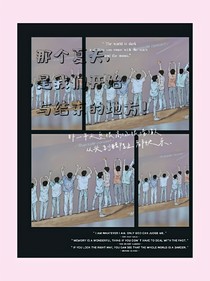 那个夏天，是我们开始与结束的地方！