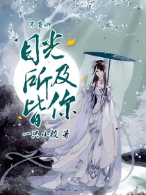 不負(fù)卿：目光所及皆你