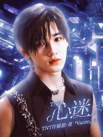 TNT：心迷-d858