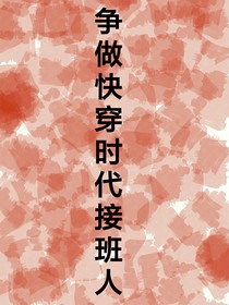 争做快穿时代接班人