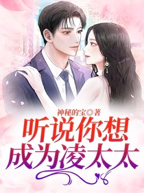 聽(tīng)說(shuō)你想成為凌太太