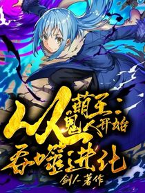 萌王：从鬼人开始吞噬进化-d626