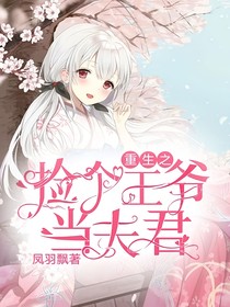 重生之撿個(gè)王爺當(dāng)夫君