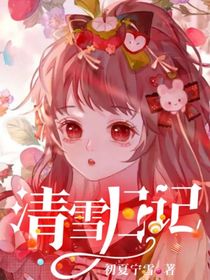 清雪日记