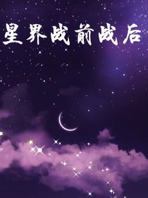 星界战前战后