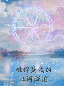 唯你是我的江河湖泊