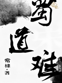 蜀道難：黎明前的曙光