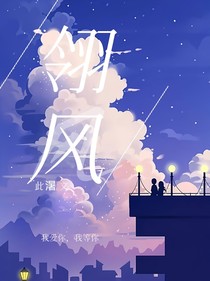 翎風(fēng)
