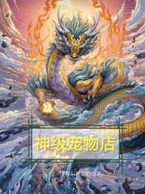 神级宠物店