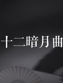 十二暗月曲