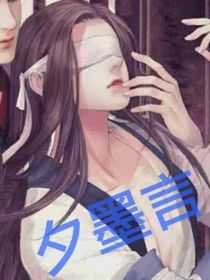 夕墨言