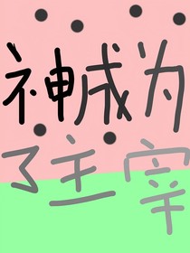 神成为了主宰（人类的反抗）