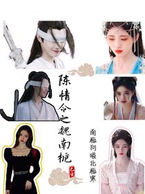 陳情令之魏南梔