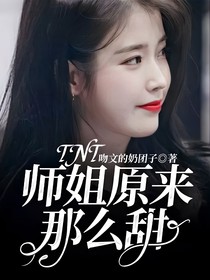 TNT：师姐原来那么甜