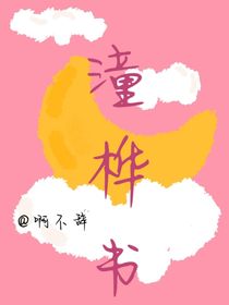 潼桦书