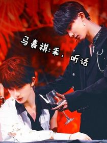 马嘉祺：乖，听话