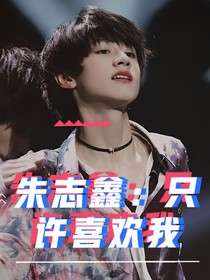 朱志鑫：只許喜歡我
