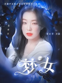 TNT：夢(mèng)女