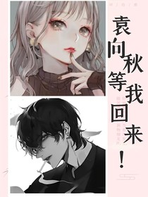 袁向秋等我回來！