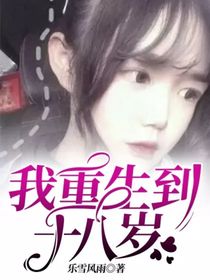 我重生到十八歲