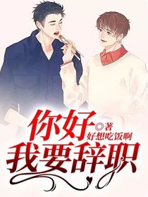 你好，我要辭職