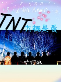 TNT：大概是爱