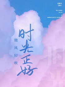 微风轻吹，时光正好-d279