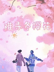 翔霖：难寻冬樱花