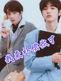 我来补偿你了