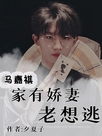 马嘉祺：家中娇妻老想逃