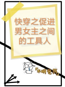 快穿之促进男女主之间的工具人