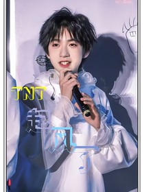 TNT：起风了回来吧