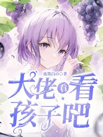 大佬，看看孩子吧