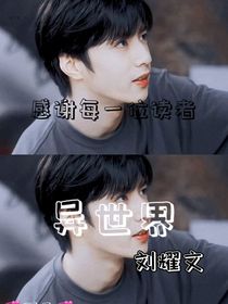 刘耀文：异世界