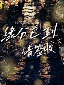 緣分已到請(qǐng)簽收-d343