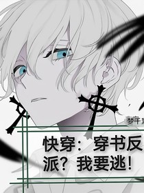快穿：穿书反派？我要逃！