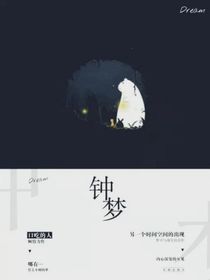 鐘夢