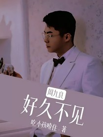 周九良：好久不见