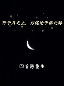 行于月之上，却沉沦于你之眸