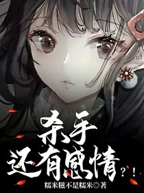 殺手還有感情？！
