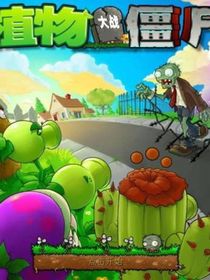 植物大？战僵尸