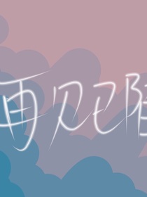 嚴(yán)浩翔：再見亦陌
