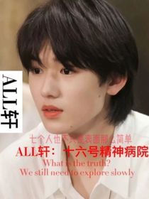 ALL軒：十六號(hào)精神病院-d669